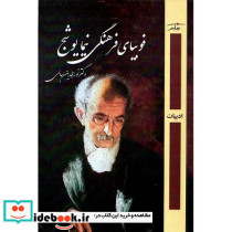 فوبیای فرهنگی نیما یوشیج