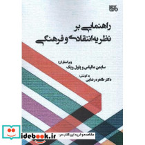 راهنمایی بر نظریه انتقادی و فرهنگی