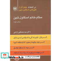 سلام خانم اسکاول شین