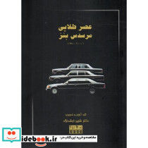 عصر طلایی مرسدس بنز 1970-2000