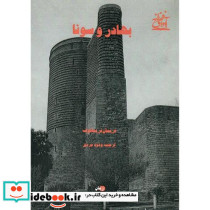 بهادر و سونا