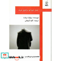 شنل جردانو برانوی مرتد