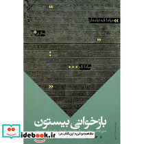 بازخوانی بیستون متن ایلامی و بابلی سنگ نوشته داریوش بزرگ