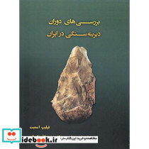بررسی های دوران دیرینه سنگی در ایران