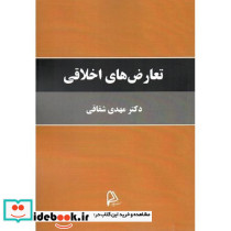 تعارض های اخلاقی