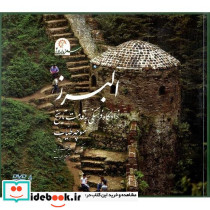 البرز زادگاه فرهنگی به قدمت تاریخ