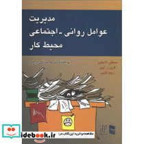 مدیریت عوامل روانی اجتماعی محیط کار