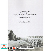 تغییرات اقلیمی و رویدادهای آب وهوای حدی ایران در دوران اسلامی