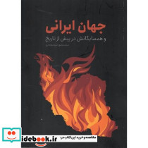 جهان ایرانی