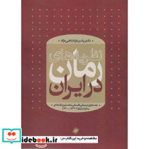 نظریه های رمان در ایران جستاری در مبانی فلسفی نخستین نقدهای رمان در ایران 1300 - 1340
