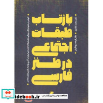 بازتاب طبقات اجتماعی در طنز فارسی