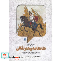 شاهنامه و هنر نقالی