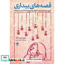 قصه های بیداری