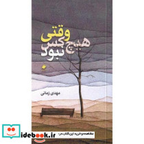 وقتی هیچ کس نبود