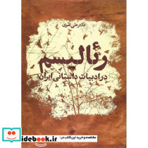 رئالیسم در ادبیات داستانی ایران