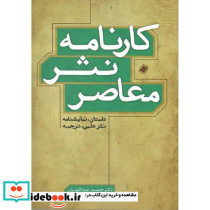 کارنامه نثر معاصر