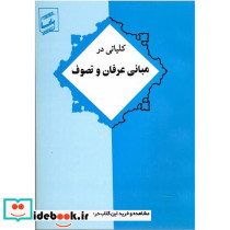 کلیاتی در مبانی عرفان و تصوف