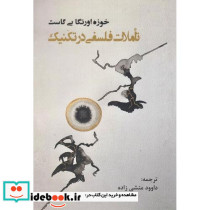 تاملات فلسفی در تکنیک