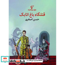 قتلگاه باغ اتابک شمیز،رقعی،هزاره سوم اندیشه