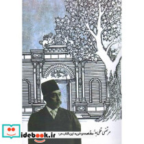 بازخوانی اندیشه های مرتضی قلی هدایت صنیع الدوله