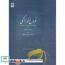 فروغ فرزانگی دوره یازده جلدی