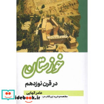 خوزستان در قرن نوزدهم