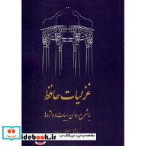غزلیات حافظ نشر مدید