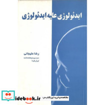 ایدئولوژی علیه ایدئولوژی