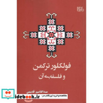 فولکور ترکمن و فلسفه ی آن