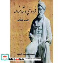 فردوسی در شاهنامه