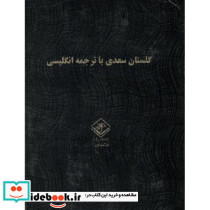 گلستان سعدی با ترجمه انگلیسی مگستان