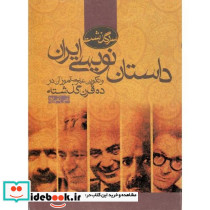 سرگذشت داستان نویسی ایران