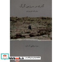 گذری در سرزمین گرگ سفرنامه نوروزی