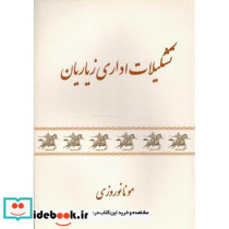 تشکیلات اداری زیاریان