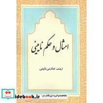امثال و حکم نایینی