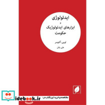 ایدئولوژی و ابزارهای ایدئولوژیک حکومت "یادداشتی بر یک پژوهش"