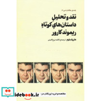 نقد و تحلیل داستان های کوتاه ریموند کارور