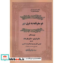 دو سفرنامه به شرق دور