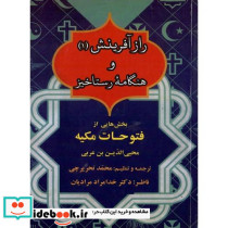 راز آفرینش و هنگامه رستاخیز