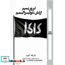 تروریسم ارتش نئولیبرالیسم