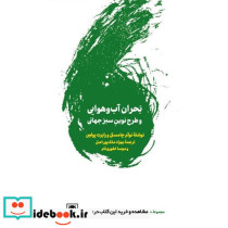 بحران آب وهوایی و طرح نوین سبز جهانی اقتصاد سیاسی نجات زمین