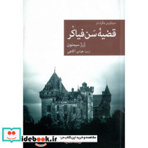 سربازرس مگره در قضیه ی سن فیاکر جهان کتاب