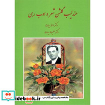 عندلیب گلشن شعر و ادب رهی