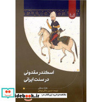 اسکندر مقدونی در سنت ایرانی