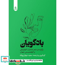 بادگویان گزیده شعر شاعران اکولوژیکی و اکوفمنیستی جهان