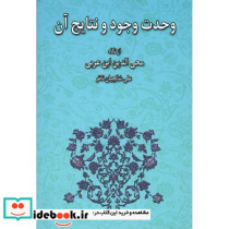 وحدت وجود و نتایج آن از نگاه محی الدین ابن عربی