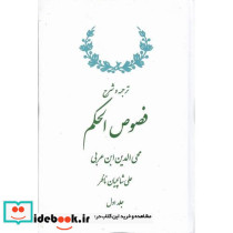 ترجمه و شرح فصوص الحکم 2 جلدی نشر سلوک ما