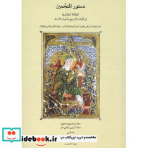 دستور المنجمین المقاله العاشره فی کلیات التواریخ