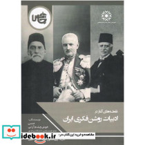 نقطه های آغاز در ادبیات روشنفکری ایران
