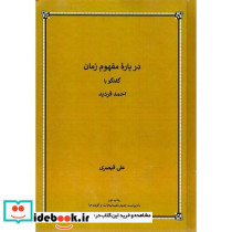 درباره مفهوم زمان گفتگو با احمد فردید